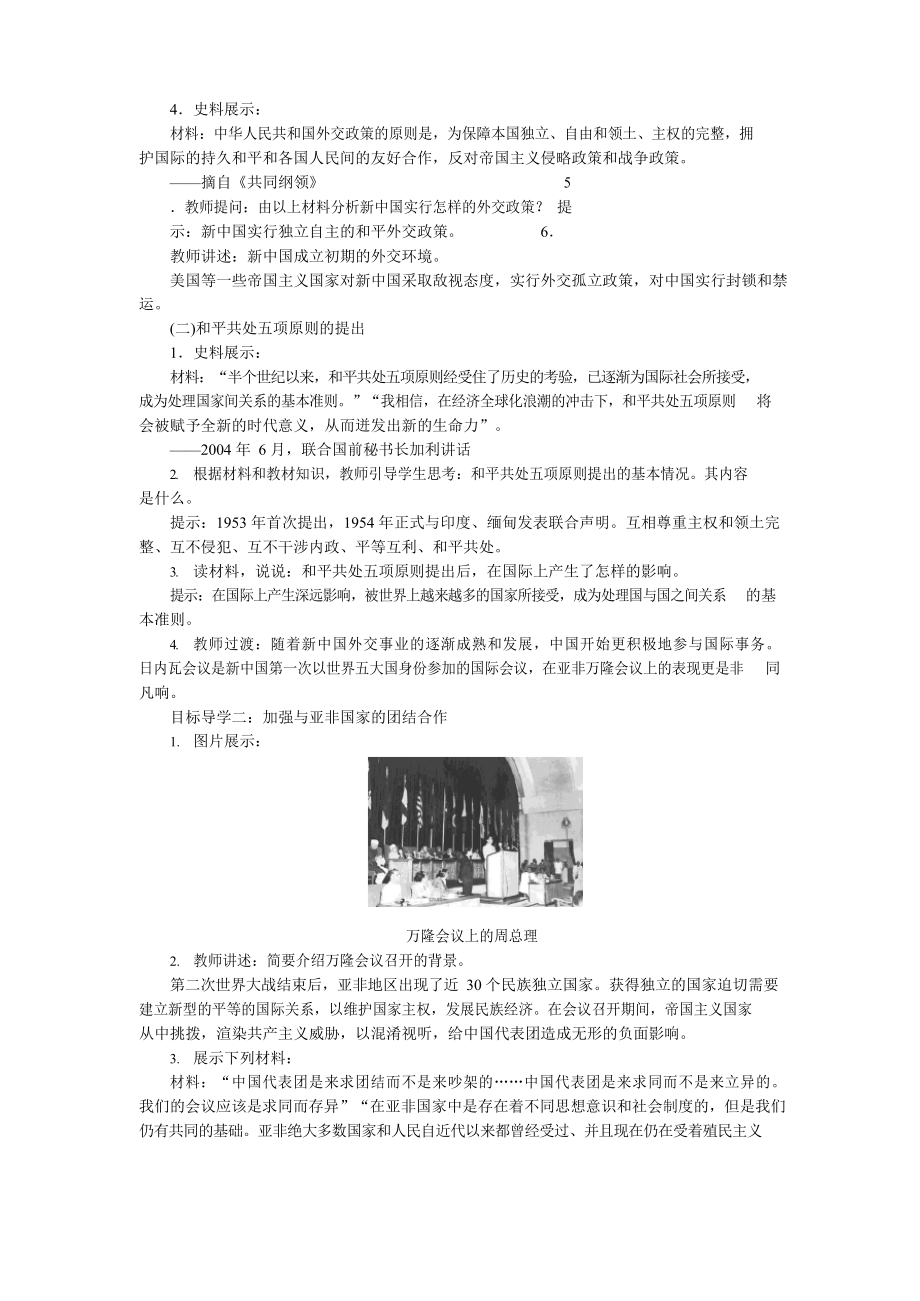 八年级历史下册《独立自主的和平外交》教案.docx_第2页