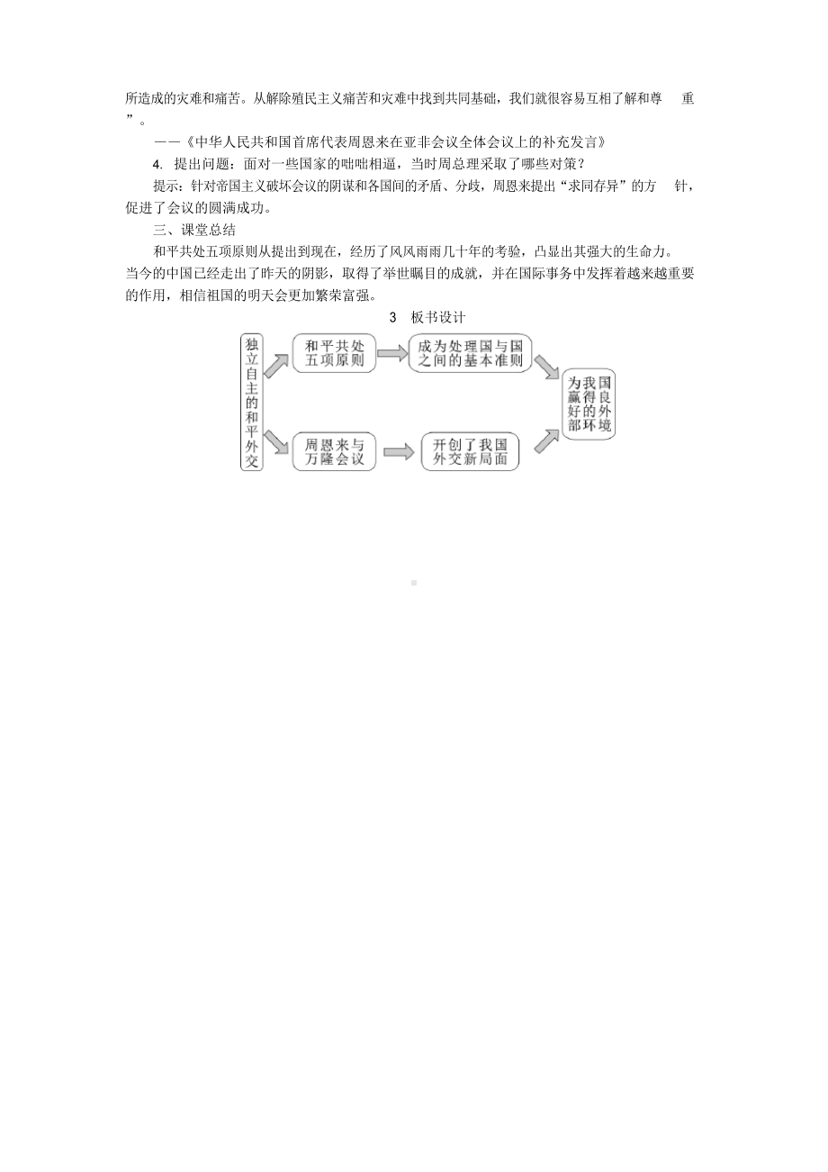 八年级历史下册《独立自主的和平外交》教案.docx_第3页