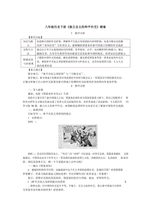 八年级历史下册《独立自主的和平外交》教案.docx