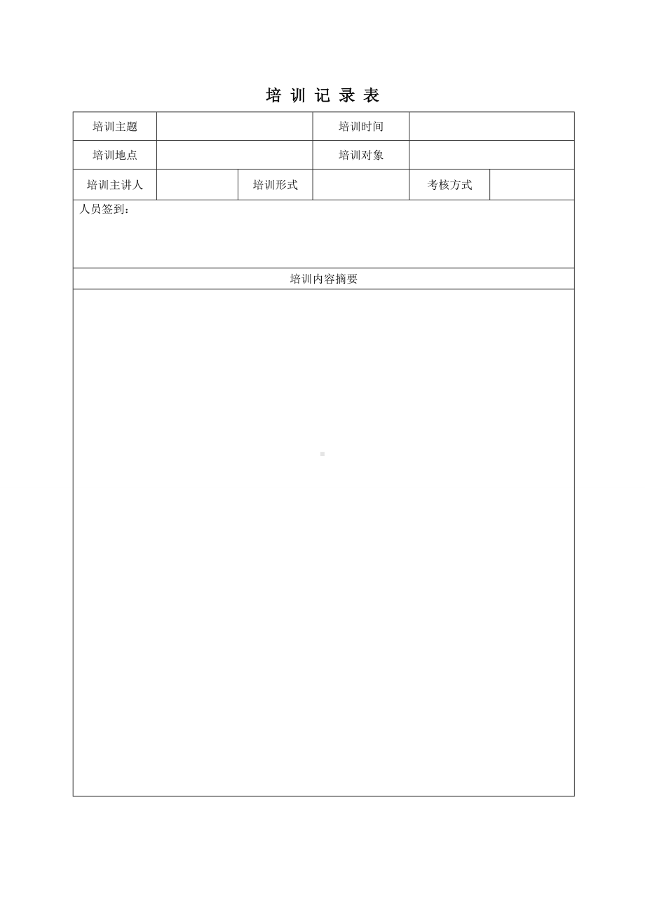 相关方培训教育记录参考模板范本.doc_第1页