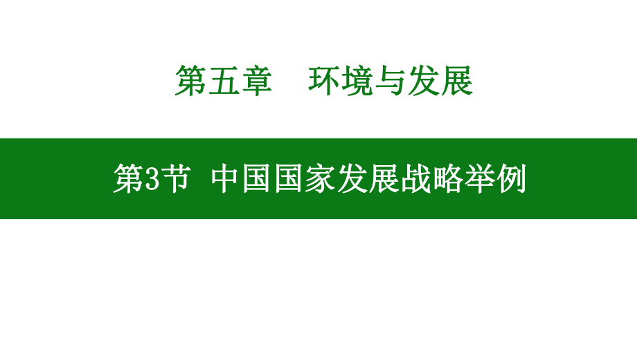 5.3 中国国家发展战略举例 ppt课件 (j12x350)-2023新人教版（2019）《高中地理》必修第二册.pptx_第1页