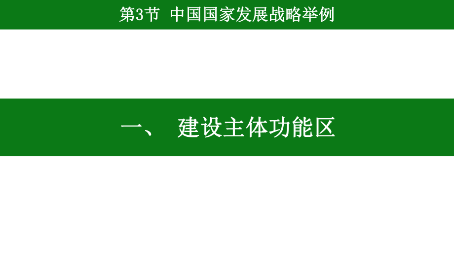 5.3 中国国家发展战略举例 ppt课件 (j12x350)-2023新人教版（2019）《高中地理》必修第二册.pptx_第3页