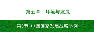 5.3 中国国家发展战略举例 ppt课件 (j12x350)-2023新人教版（2019）《高中地理》必修第二册.pptx