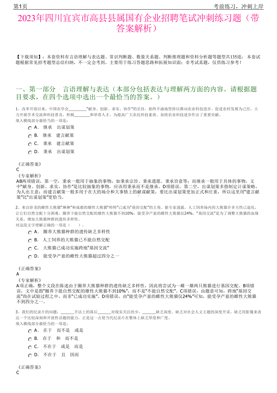 2023年四川宜宾市高县县属国有企业招聘笔试冲刺练习题（带答案解析）.pdf_第1页