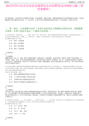 2023年四川宜宾市高县县属国有企业招聘笔试冲刺练习题（带答案解析）.pdf