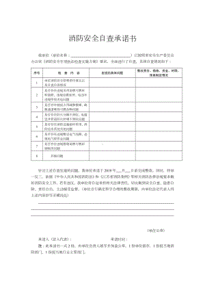 消防安全自查承诺书参考模板范本.doc