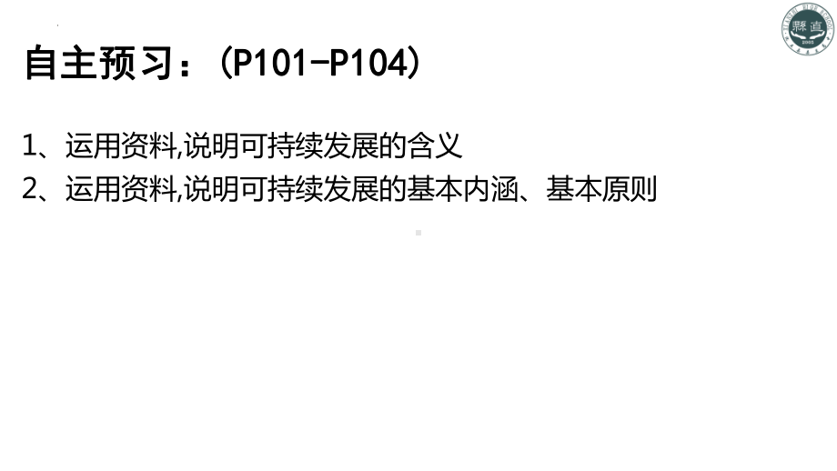 5.2 走向人地协调-可持续发展ppt课件-2023新人教版（2019）《高中地理》必修第二册.pptx_第2页