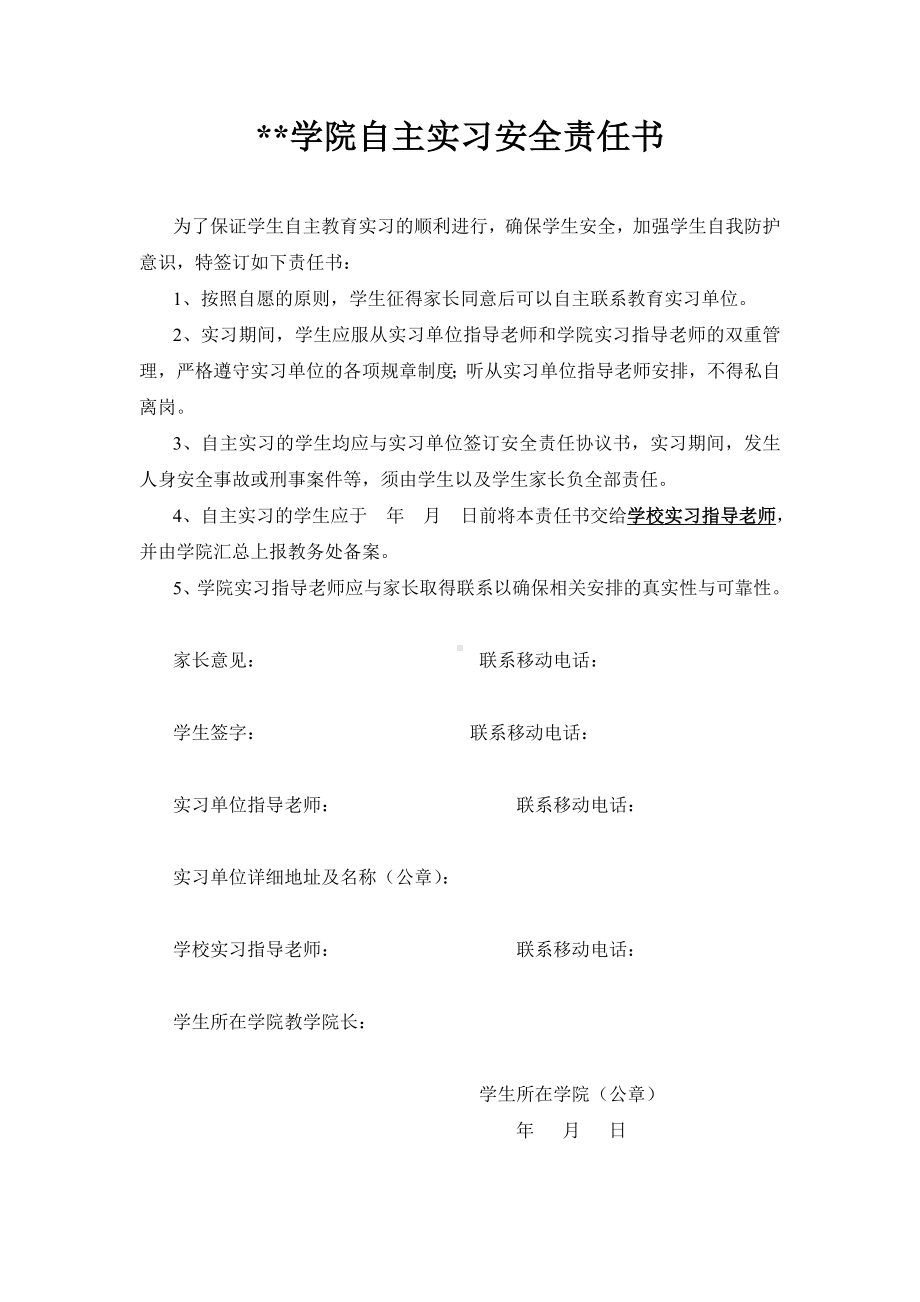 学院自主实习安全责任书参考模板范本.doc_第1页