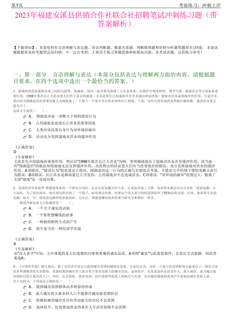 2023年福建安溪县供销合作社联合社招聘笔试冲刺练习题（带答案解析）.pdf_第1页