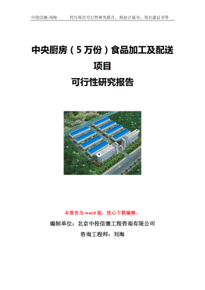 中央厨房（5万份）食品加工及配送项目可行性研究报告写作模板立项备案文件.doc