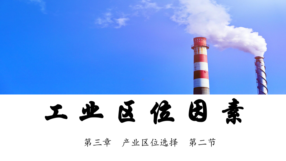 3.2 工业区位因素ppt课件-2023新人教版（2019）《高中地理》必修第二册.pptx_第1页