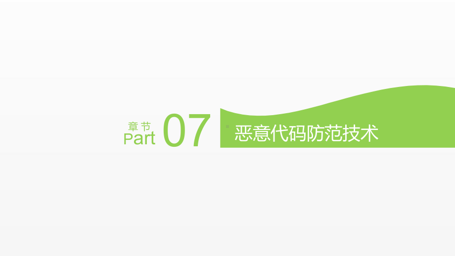 《软件安全》课件第7章-恶意代码防范技术.pptx_第2页