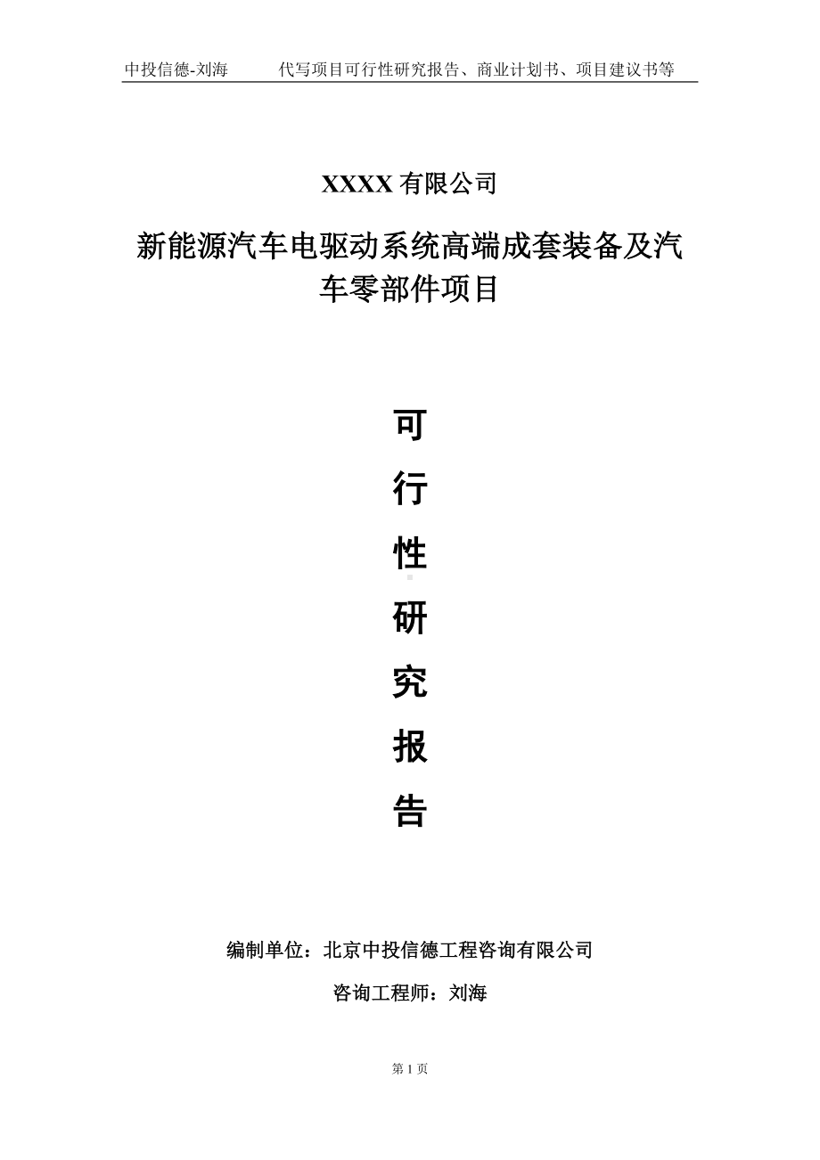 新能源汽车电驱动系统高端成套装备及汽车零部件项目可行性研究报告写作模板-立项备案.doc_第1页