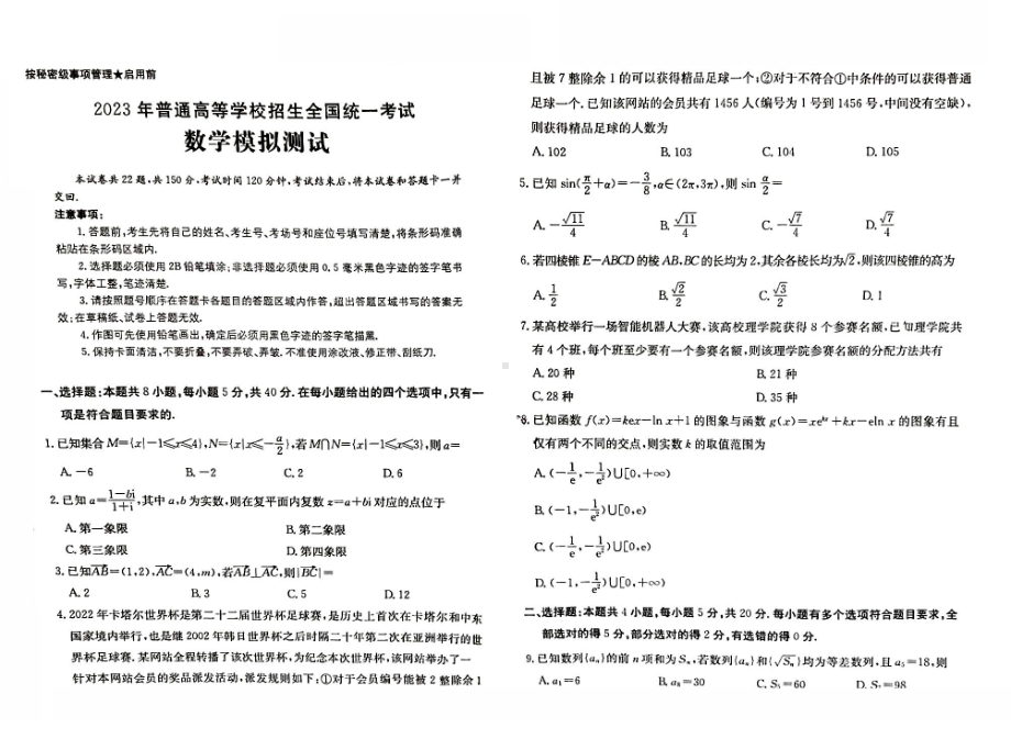 河北省唐山市第十 2023届普通高等学校招生全国统一考试模拟测试数学试题 - 副本.pdf_第1页