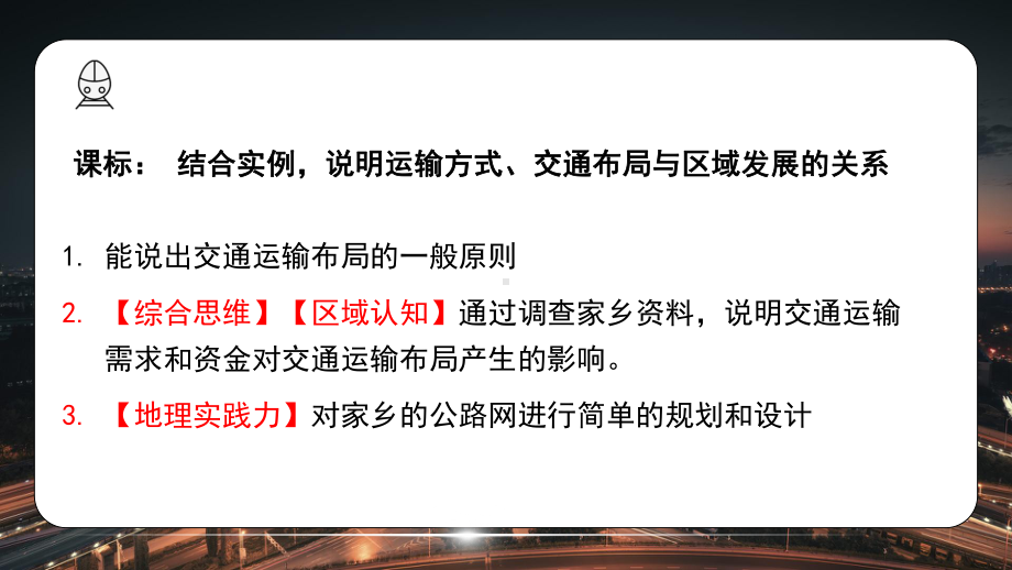 4.1 区域发展对交通运输布局的影响 ppt课件 (j12x2)-2023新人教版（2019）《高中地理》必修第二册.pptx_第2页