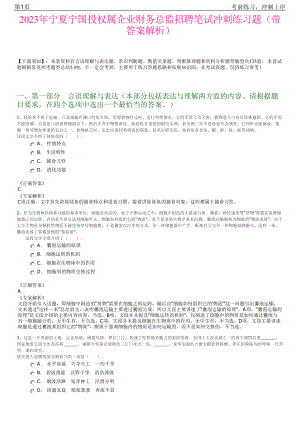 2023年宁夏宁国投权属企业财务总监招聘笔试冲刺练习题（带答案解析）.pdf