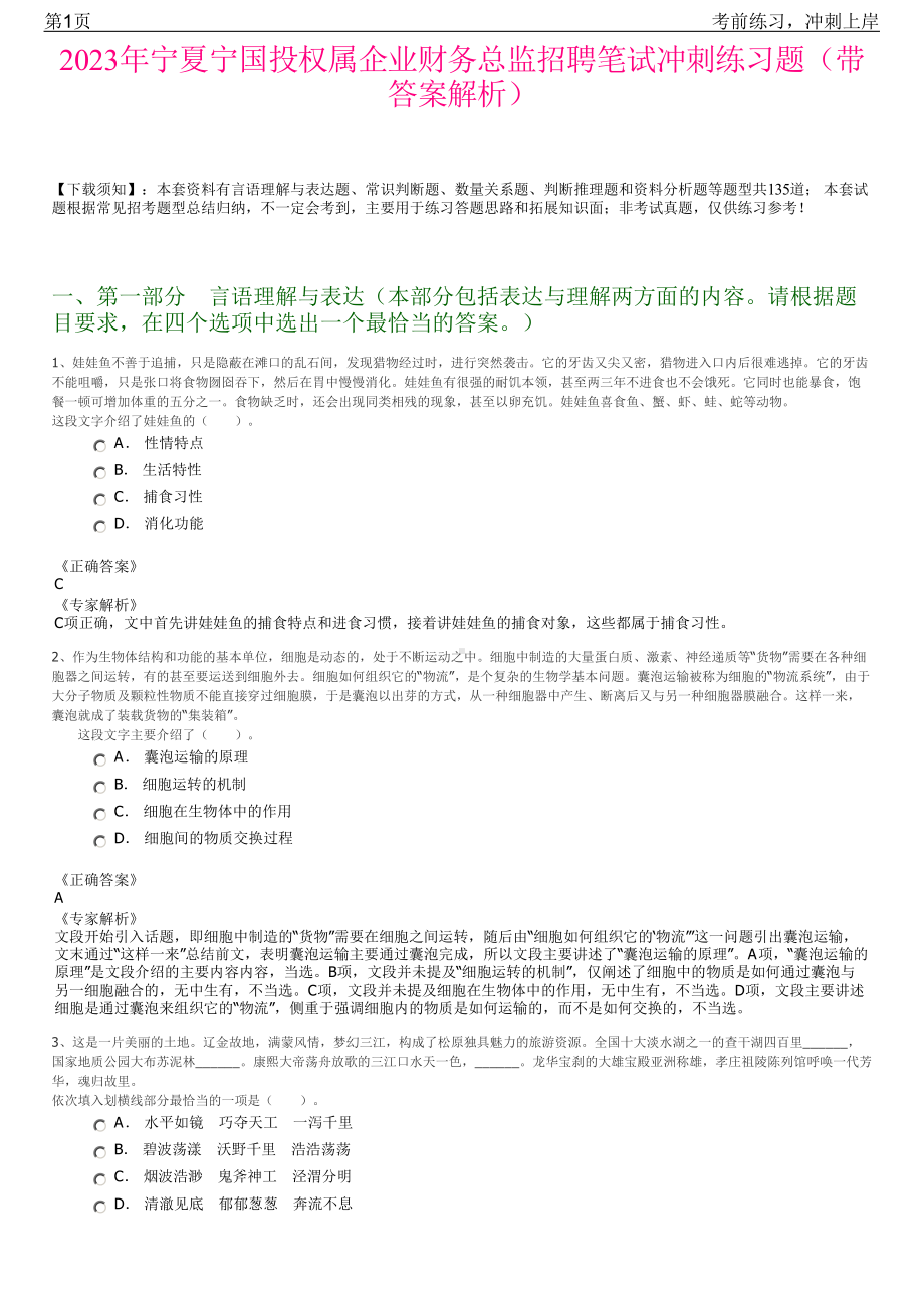 2023年宁夏宁国投权属企业财务总监招聘笔试冲刺练习题（带答案解析）.pdf_第1页