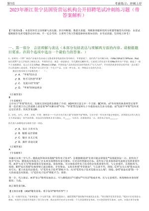 2023年浙江景宁县国资营运机构公开招聘笔试冲刺练习题（带答案解析）.pdf