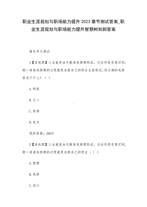 职业生涯规划与职场能力提升2023章节测试答案-职业生涯规划与职场能力提升智慧树知到答案.docx