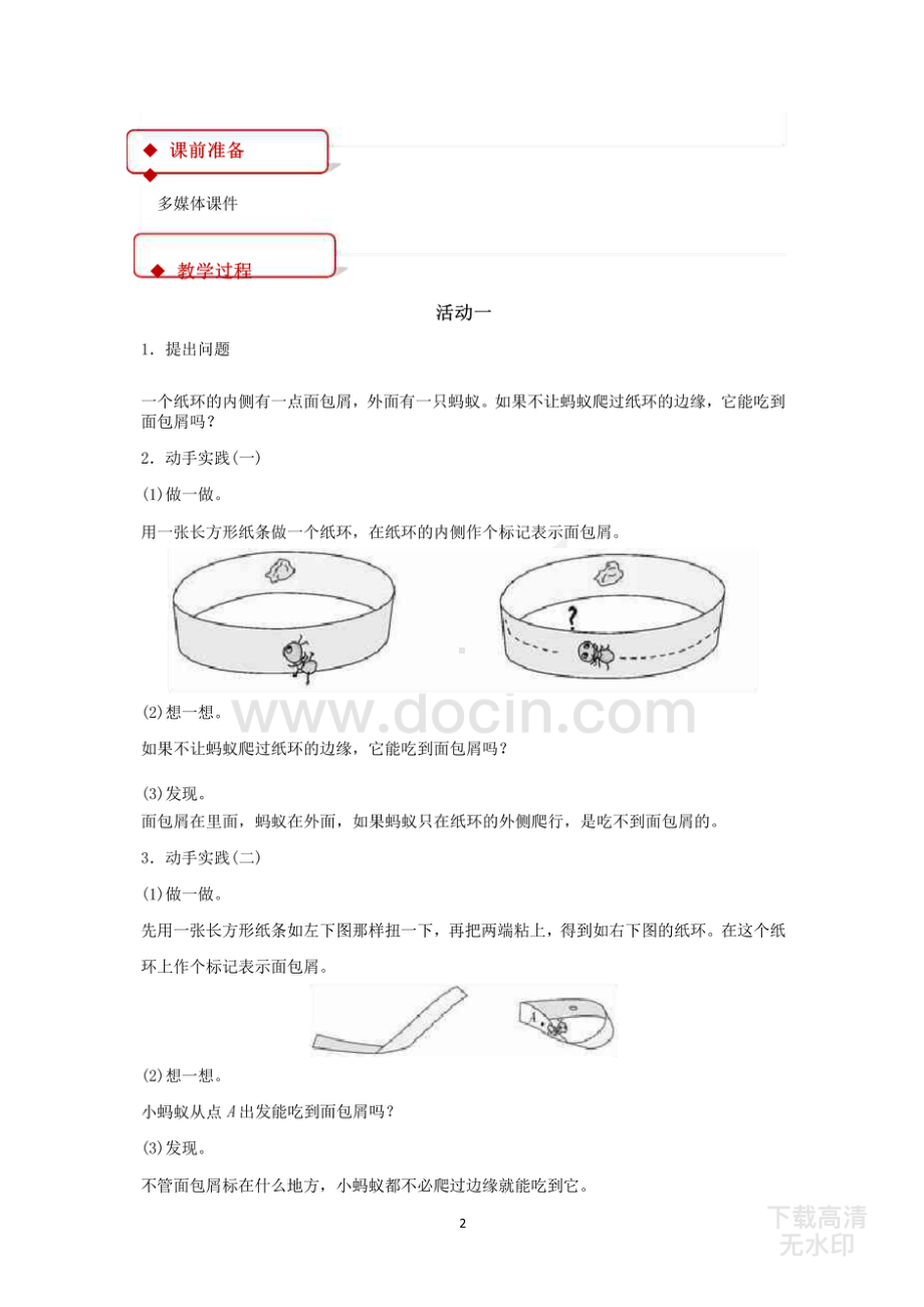 北师大版六年级数学下册教学设计 神奇的莫比乌斯带教案.pdf_第2页