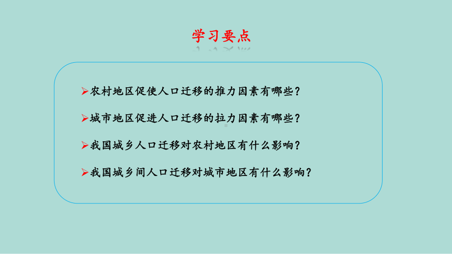 1.2 人口迁移（中国城乡间人口迁移条件分析）ppt课件-2023新人教版（2019）《高中地理》必修第二册.pptx_第3页