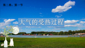 2.1.2大气的受热过程(共22张PPT)ppt课件-2023新人教版（2019）《高中地理》必修第一册.pptx