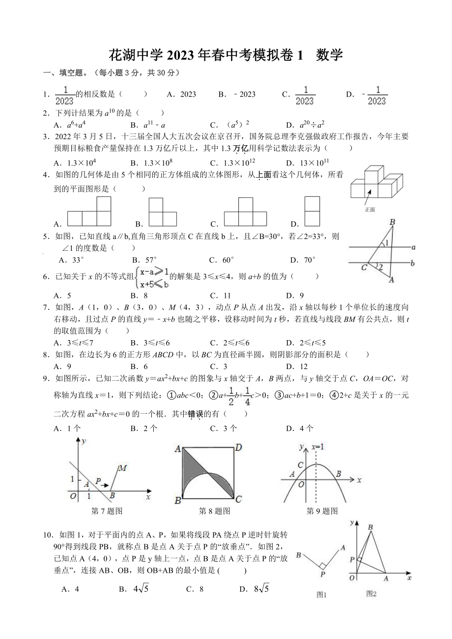 湖北省鄂州市鄂城区花湖中学2023年九年级中考数学模拟试卷（一） - 副本.pdf_第1页