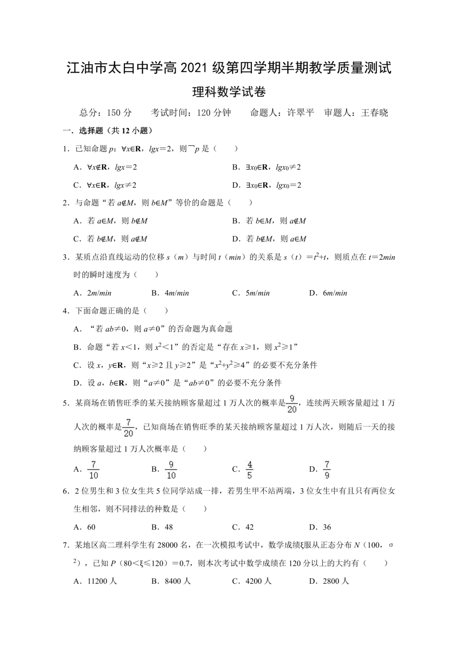 四川省江油市太白中学2022-2023学年高二下学期期中教学质量测试理科数学试卷 - 副本.pdf_第1页