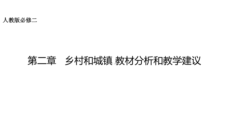 第二章 乡村和城镇 教材分析和教学建议 ppt课件 -2023新人教版（2019）《高中地理》必修第二册.pptx_第1页