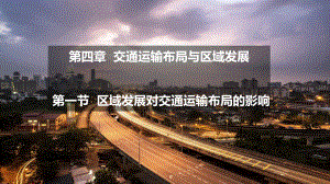 4.1 区域发展对交通运输布局的影响 ppt课件 (j12x7)-2023新人教版（2019）《高中地理》必修第二册.pptx