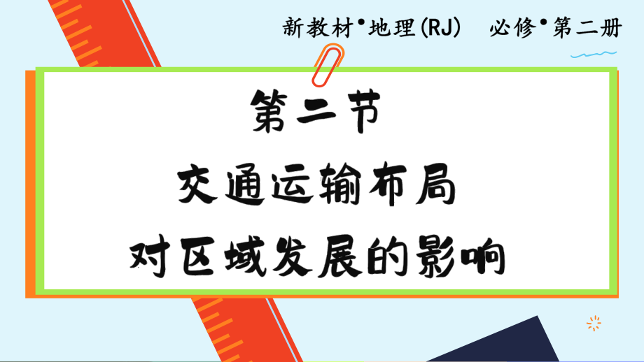 4.2 区域发展对交通运输布局的影响ppt课件-2023新人教版（2019）《高中地理》必修第二册.pptx_第1页