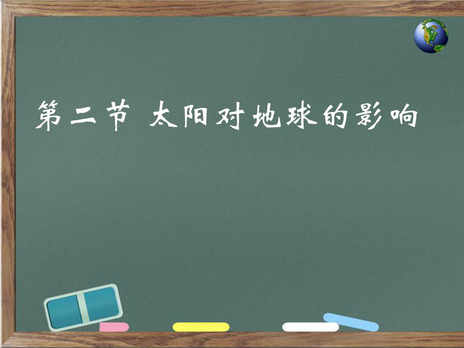 第一章第二节 太阳对地球的影响（共33张ppt）ppt课件-2023新人教版（2019）《高中地理》必修第一册.ppt_第3页