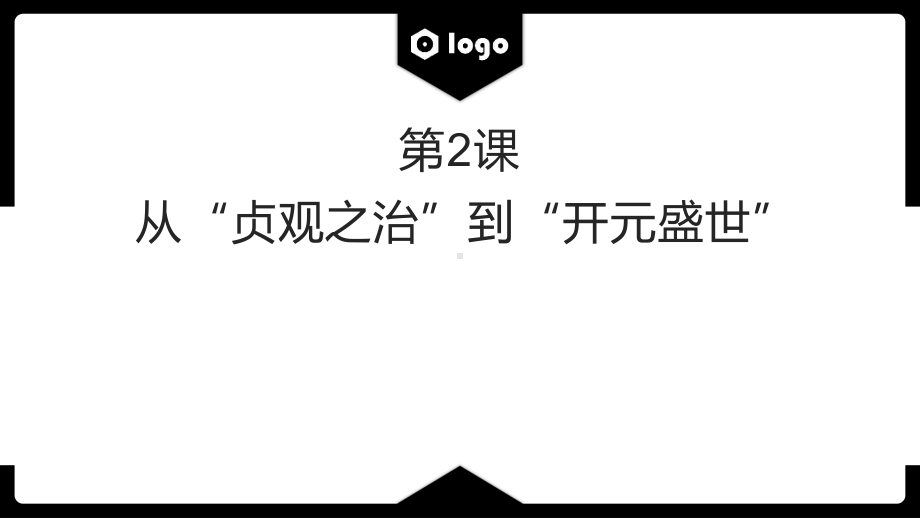 1.2从“贞观之治”到“开元盛世”ppt课件 (j12x6)-（部）统编版七年级下册《历史》(002).pptx_第1页