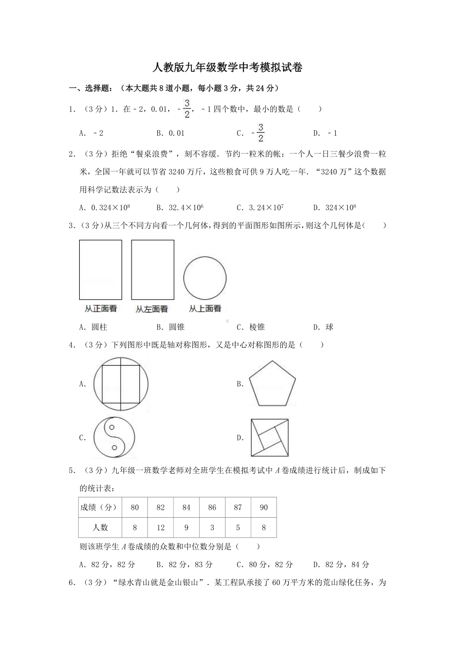 人教版九年级数学中考模拟试卷及答案解析.docx_第1页