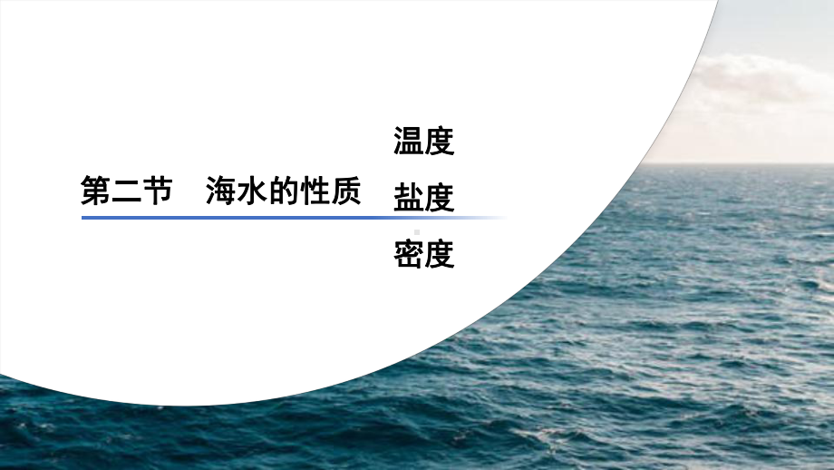 3.2海水的性质（海水的温度）ppt课件-2023新人教版（2019）《高中地理》必修第一册.pptx_第2页