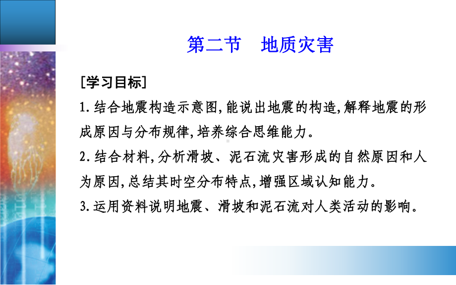 第六章第二节　地质灾害 ppt课件 (j12x共30张PPT)-2023新人教版（2019）《高中地理》必修第一册.ppt_第2页