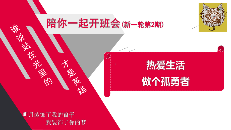 热爱生活做个孤勇者 ppt课件 2023春高中主题班会.pptx_第1页