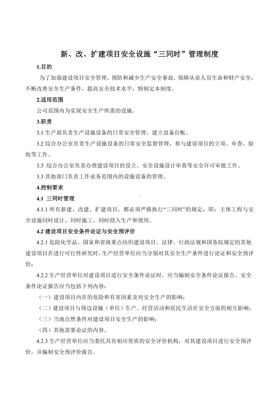 新、改、扩建项目安全设施三同时管理制度参考模板范本.doc_第1页