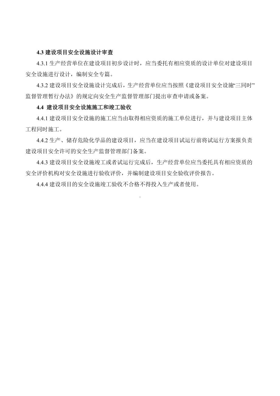 新、改、扩建项目安全设施三同时管理制度参考模板范本.doc_第2页