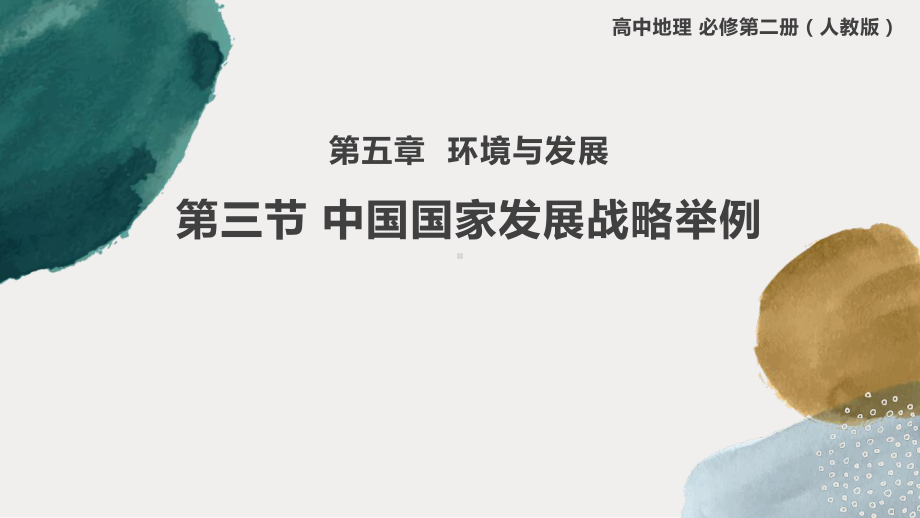 5.3 中国国家发展战略举例ppt课件-2023新人教版（2019）《高中地理》必修第二册.pptx_第1页