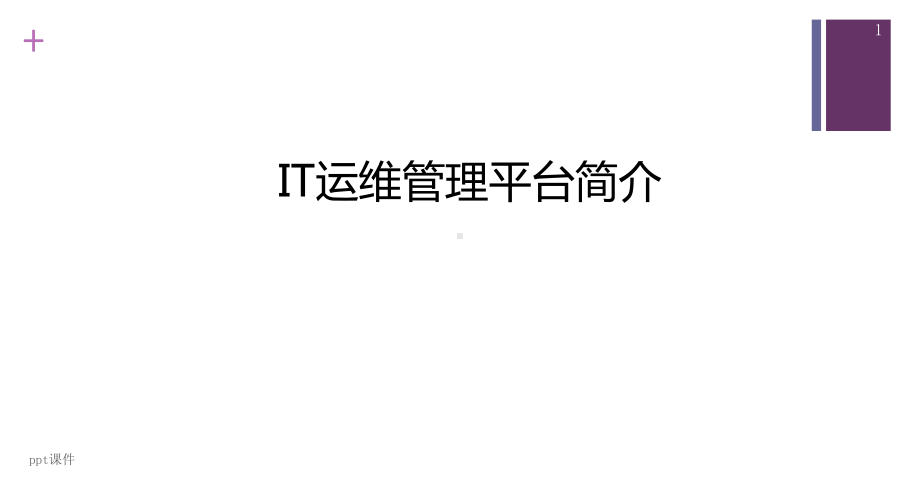 -运维管理平台-课件.ppt_第1页