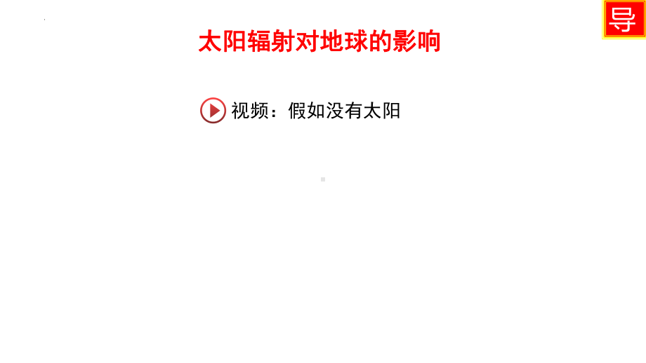 1.2 太阳地球的影响 第一课时ppt课件-2023新人教版（2019）《高中地理》必修第一册.pptx_第1页