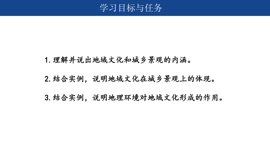 2.3 地域文化与城乡景观 ppt课件 (j12x10)-2023新人教版（2019）《高中地理》必修第二册.pptx_第2页