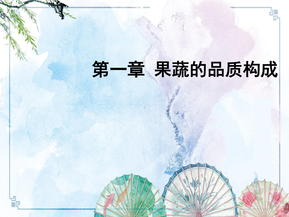 15第一章-果蔬的品质构成(第1-9节)-（果课件.pptx_第1页