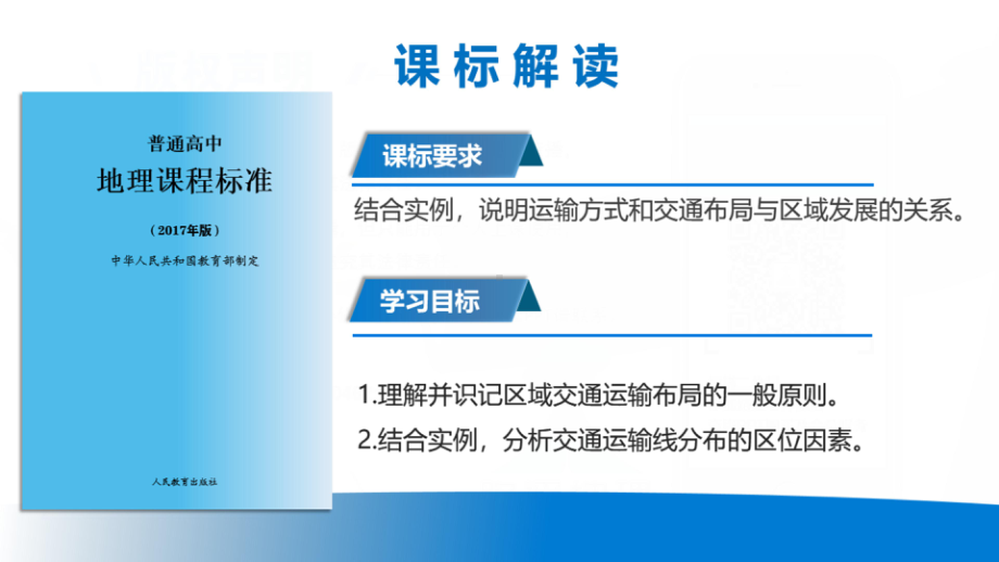 4.1 区域发展对交通运输布局的影响 ppt课件 (j12x6)-2023新人教版（2019）《高中地理》必修第二册.pptx_第2页