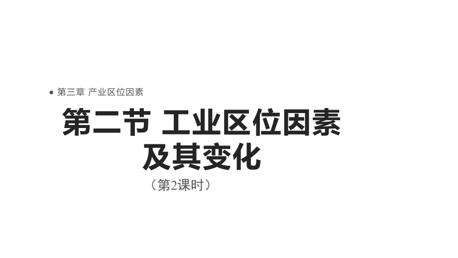 3.2工业区位因素及其变化 （第2课时）ppt课件-2023新人教版（2019）《高中地理》必修第二册.pptx_第1页