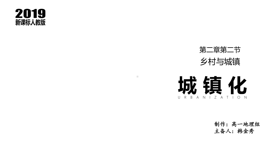 2.2城镇化 第1课时 ppt课件 -2023新人教版（2019）《高中地理》必修第二册.pptx_第1页