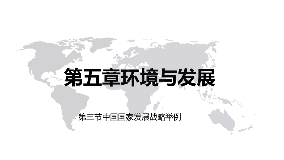 第五章环境与发展第三节中国国家发展战略举例（ppt课件） -2023新人教版（2019）《高中地理》必修第二册.pptx_第1页