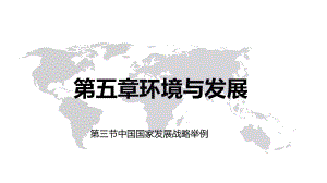 第五章环境与发展第三节中国国家发展战略举例（ppt课件） -2023新人教版（2019）《高中地理》必修第二册.pptx