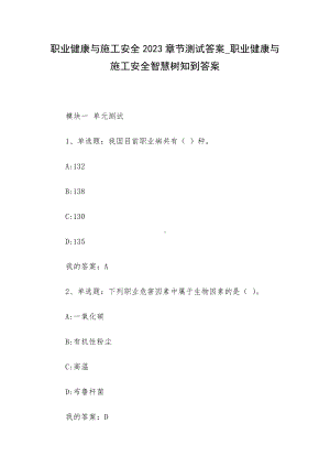 职业健康与施工安全2023章节测试答案-职业健康与施工安全智慧树知到答案.docx